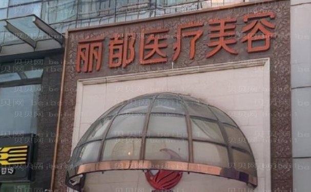 北京丽都医疗美容医院医生好不好?陈万芳，高静等信息介绍
