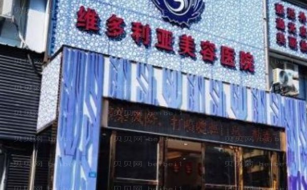 三亚维多利亚医疗美容医院医生怎么样