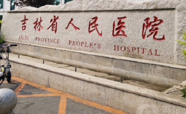 吉林省人民医院医疗美容科开眼角好不好?技术如何?全面解析