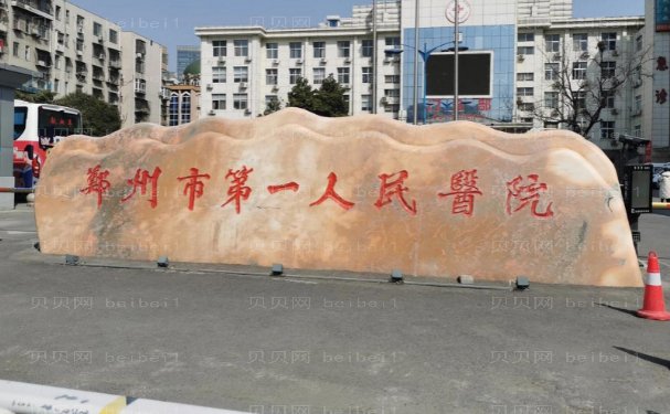 郑州市第一人民医院整形外科医生预约怎么样