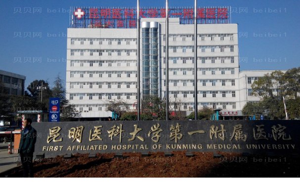 昆明医科大学第一附属医院整形外科谱吗
