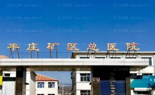 赤峰市平矿总医院整形科详细信息分享