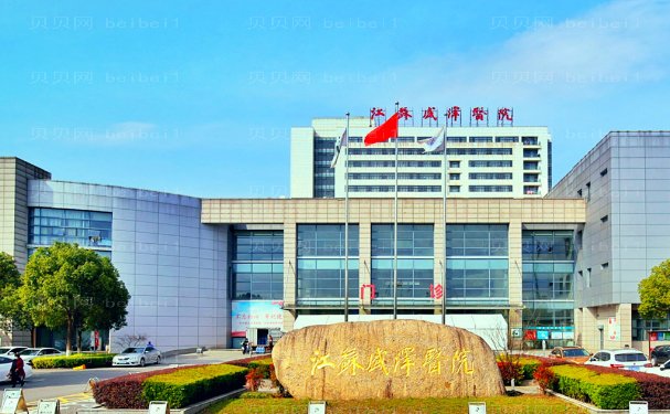 江苏盛泽医院整形烧伤科内容分享参考
