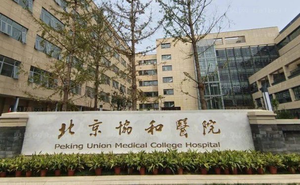 北京协和医院整形外科上睑下垂矫正做得好不?医院地址、医生口碑查看