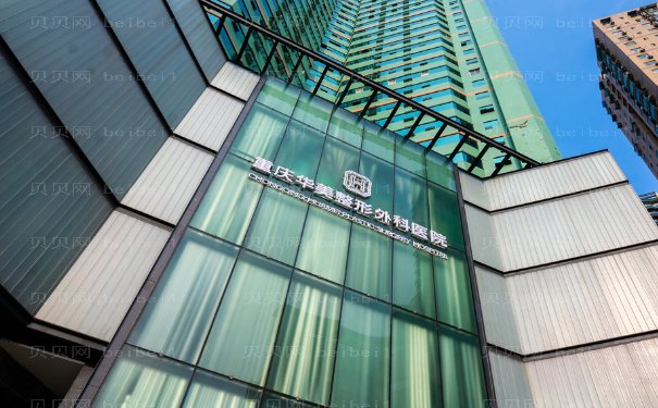 重庆华美玻尿酸医生好吗?医生简介、技术水平可查
