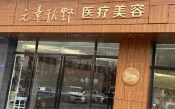 郑州做光子嫩肤到什么医院好?元素秋野、华领等好评多多!