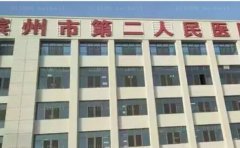 滨州市第二人民医院医学整形科做得好的医生