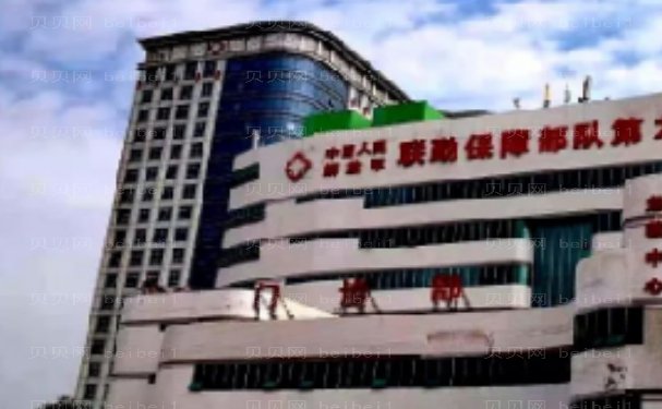 人民解放军联勤部队909医院整形科技术好吗