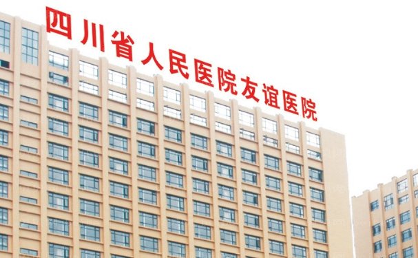 四川友谊医院眼部综合做的好的医生介绍