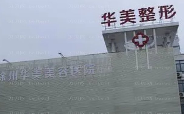 徐州华美女性私密整形医生攻略