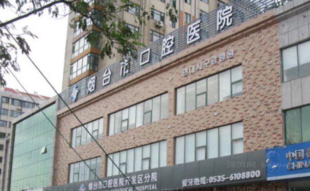 烟台口腔医院正畸科医生名单,医院简介公布