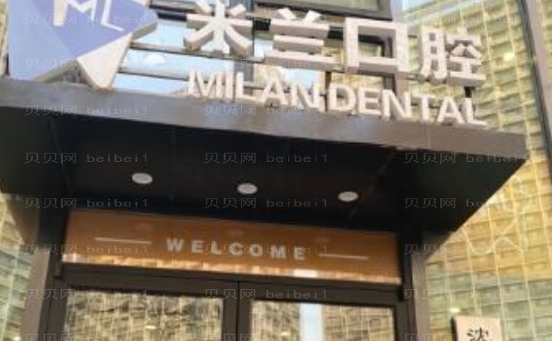 沈阳和平米兰口腔门诊部医生名单点评!含真实案例反馈
