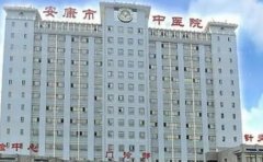 安康市中医医院创伤整形科医生攻略