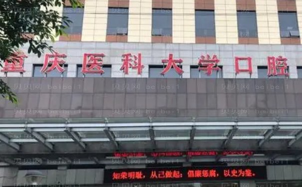 重庆口腔医院整形美容中心基本信息展示