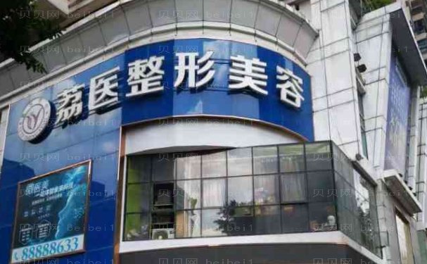 广州荔医整形医院好不好?机构详细资料展示