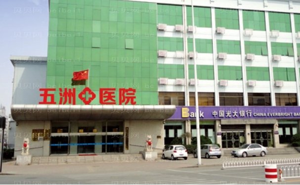 五洲医院整形科是公立还是私立?实力可靠吗?信息一览