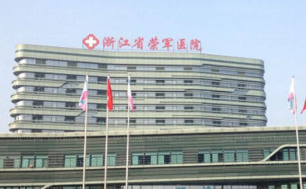 浙江省荣军医院美容整形外科几位医生能做