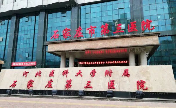 石家庄市第三医院医疗美容科实力专家盘点