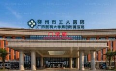 柳州市工人医院烧伤整形外科能做吗
