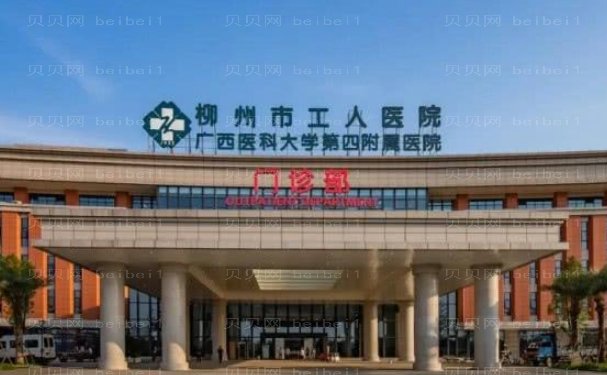 柳州市工人医院烧伤整形外科能做吗