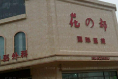 唐山花都去黑眼圈咋样
