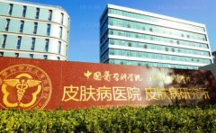 医学科学院皮肤病医院整形科驼峰鼻矫正贵吗？价格明细、项目介绍