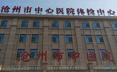 沧州市中心医院整形科眼部修复医生简介！口碑如何？解析