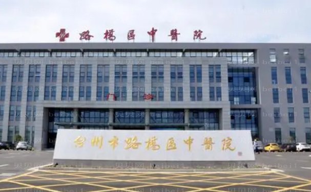 路桥区中医院整形科预约流程