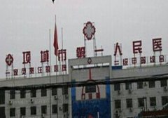 项城市第一人民医院整形外科水平高的医生