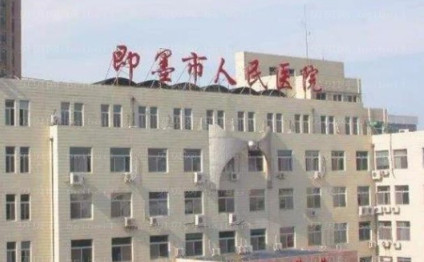 即墨区人民医院整形美容门诊高水平医生