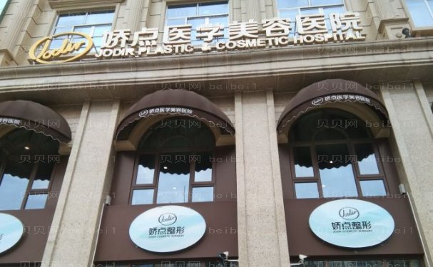 四川娇点切开双眼皮做的正规吗?医院简介