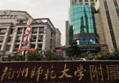 杭州师范大学附属医院烧伤整形美容科医生预约怎么样