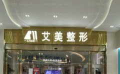 武汉艾美假体隆胸专家名单介绍，王彬，彭义坤等好评多多
