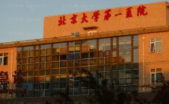 北京大学第一医院整形科鼻再造医生名单！科室相关介绍