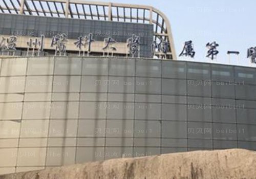 温州医科大学附属第一医院整形美容科相关信息一览