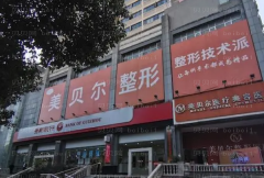 贵阳美贝尔膨体丰额头实力如何