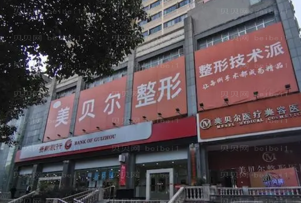 贵阳美贝尔膨体丰额头实力如何