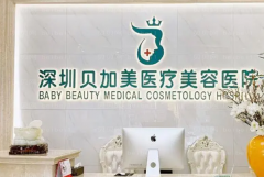 深圳贝加美外切去眼袋做的怎么样