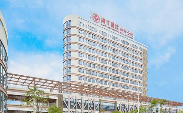 南方医院白云分院美容外科做的好不?口碑如何?介绍分享
