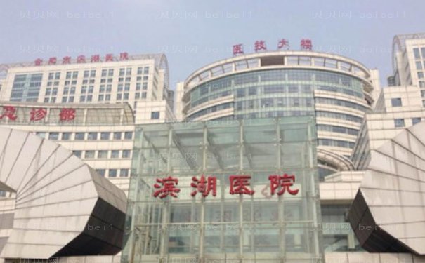合肥市滨湖医院整形科好不好?2023价格表、人气医生一览