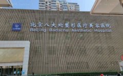 八大处整形医院毛发移植中心怎么样？坐诊医生简介、价格展示