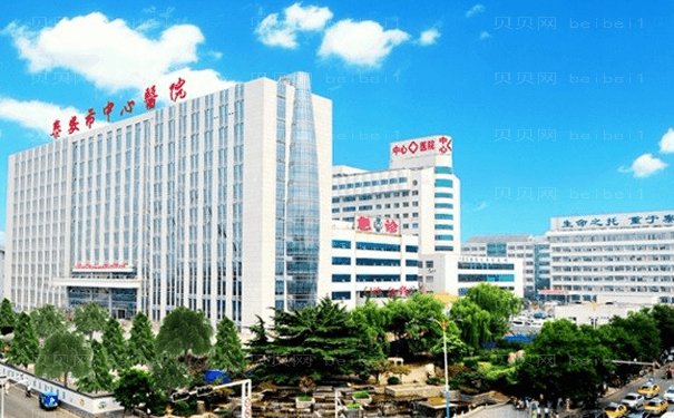 泰安市中心医院美容整形科做的怎么样?价目表公开!医生介绍