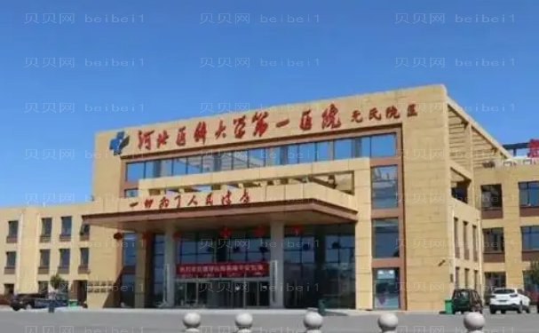 河北医科大学第一医院烧伤整形科介绍,医生技术,收费曝光