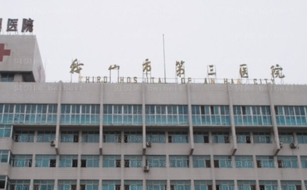 鞍山市第三医院整形美容科靠谱吗?贵不?项目费用参考