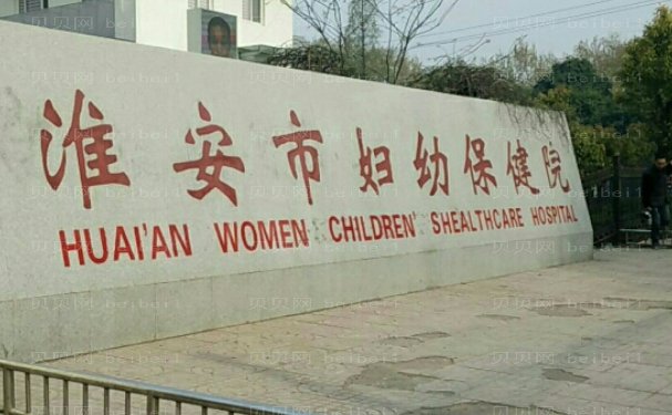 淮安市妇幼保健院整形美容外科好不好?专家信息,点评介绍