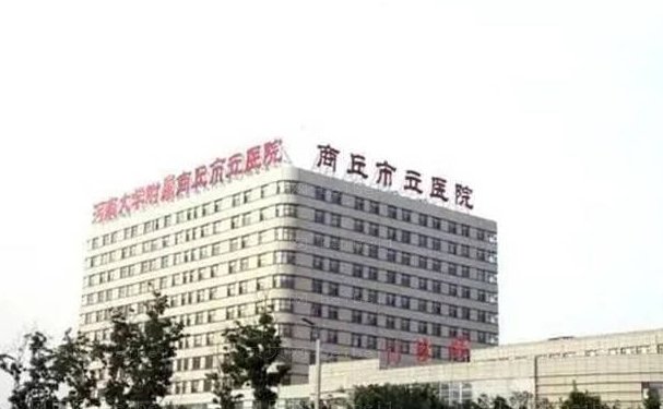 商丘市立医院整形外科怎么样啊?是几级医院?实力医生测评