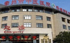 衢州市中医医院整形美容烧伤科技术好吗?价格表发布