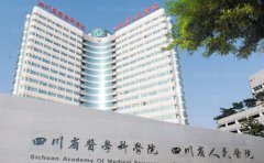 四川省人民医院整形外科技术如何?医生技术、医院点评