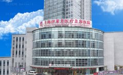 上海伊莱美眼部综合的医生谁好?简介、科室信息公开