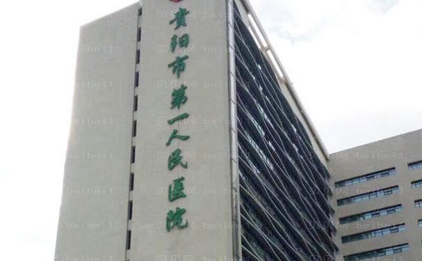 贵阳市第一人民医院医疗美容科口碑好吗?价格贵吗?实力评价